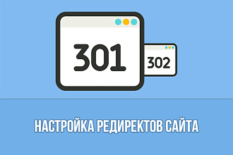 Настройка редиректов сайта