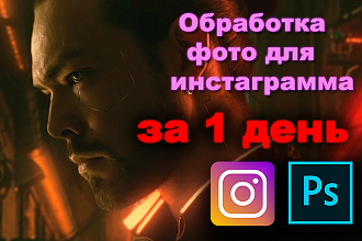 Оброботка фото для Инстаграм