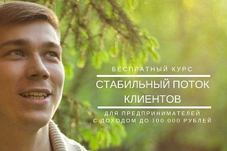 Разработаю маркетинговую стратегию. Помогу создать поток заявок
