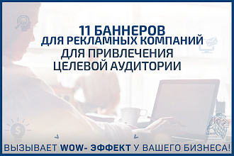 Баннер 11 шт. для рекламных компаний РСЯ, Google Adwords, Mytarget