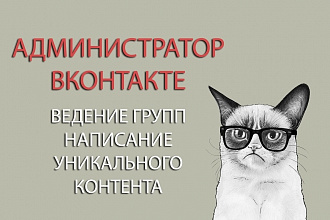 Администрирование групп Вконтакте