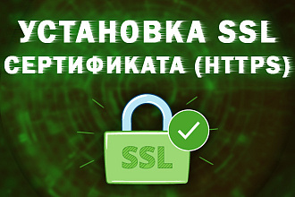 Установка SSL сертификата, перевод сайта на HTTPS