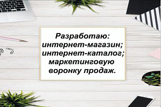 Разработка и продвижение сайтов
