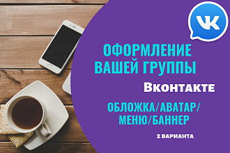 Оформлю группу ВКонтакте