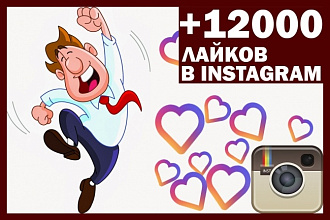 Сделаю 12000 лайков на разные фото в Instagram