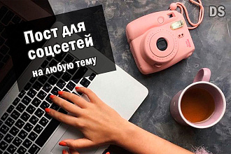 Напишу любые виды текстов для соцсетей