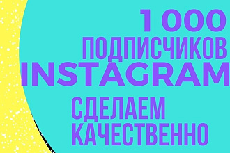 1000 русскоязычных инстаграм подписчиков
