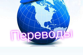 Выполню переводы любой сложности с русского на английский и наоборот