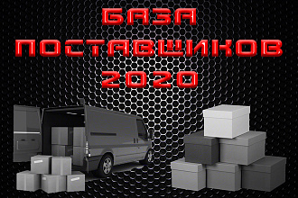 Актуальная БАЗА поставщиков 2020