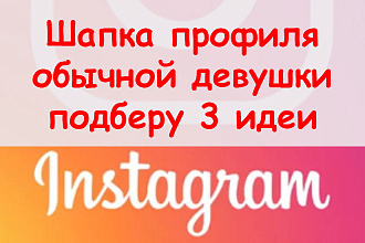 Шапка профиля в Инстаграм обычной девушки - Поберу 3 идеи оформления