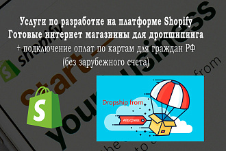Авторизованный разработчик Shopify. Любые разработки Shopify