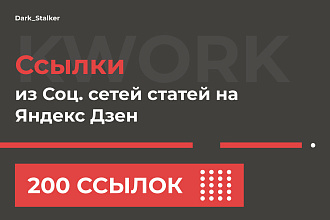 Тут можно купить Ссылки из Социальных сетей статей на Яндекс Дзен