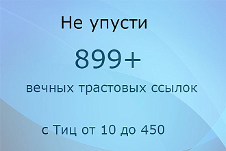 Размещу 899+ вечных трастовых ссылок с тИЦ от 10 до 450