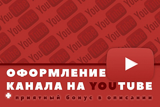 Оформление для YouTube канала
