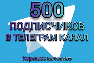 500 вечных подписчиков на Ваш Канал-Telegram