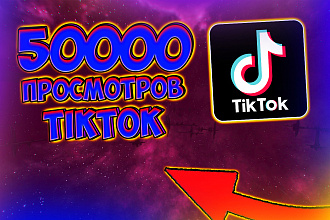 50000 просмотров tiktok