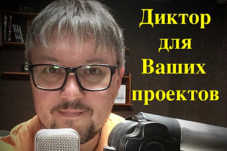 Диктор для Ваших проектов