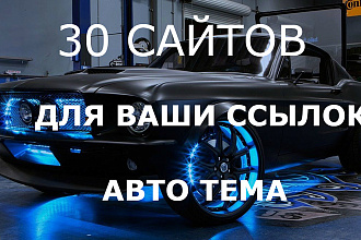 Размещу 30 статей на своих сайтах АВТО