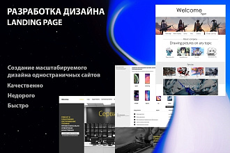 Создам дизайн Landing page