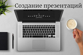 Создам для вас презентацию в PowerPoint