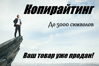 Копирайтинг. Продающие статьи, реклама товаров