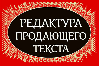 Отредактирую продающий текст