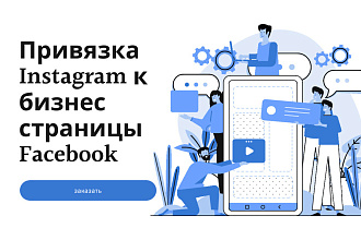 Правильно привяжу ваш Instagram к Facebook