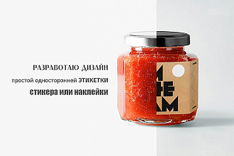 Разработаю дизайн этикетки, стикера или наклейки
