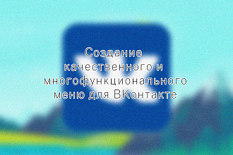 Создание меню для групп ВКонтакте