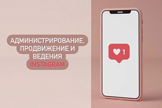 Администрирование, продвижение и ведения Instagram