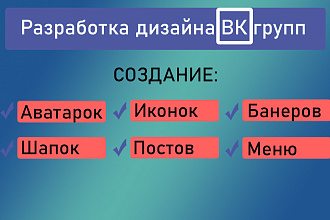 Полная разработка ВК групп