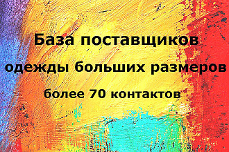 Контакты более 70 поставщиков одежды больших размеров