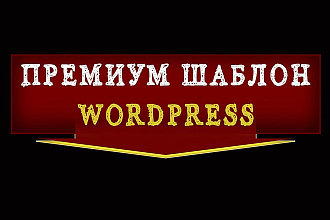 Любой премиум шаблон для WordPress