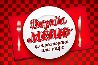 Дизайн меню для кафе и ресторана
