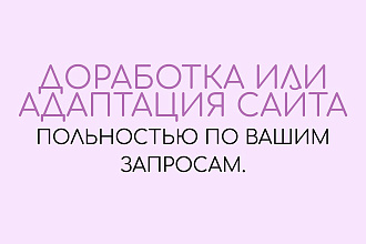 Доработка, изменение или адаптация сайта