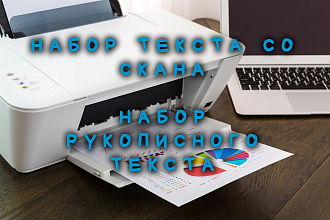 Набор текста со скана. Набор рукописного текста