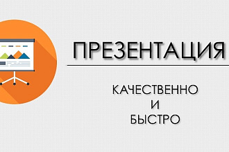 Презентация в PowerPoint