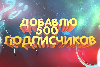 Приведу 500 подписчиков на YouTube канал