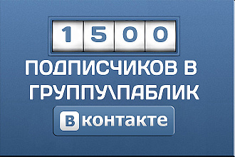 1500 подписчиков в вашу группу Вконтакте + бонус