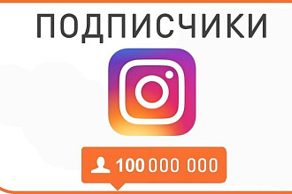 Привлеку подписчиков на ваш аккаунт