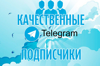 3000 качественных подписчиков В телеграмм