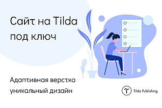 Лендинг, сайт на Tilda под ключ для вашего бизнеса