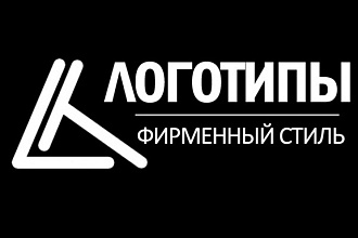 Разработаю 3 варианта стильного логотипа с нуля