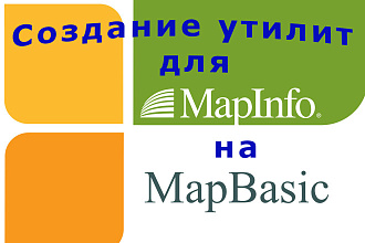 Автоматизация MapInfo