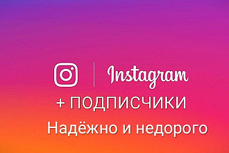 Повышение количества подписчиков instagram