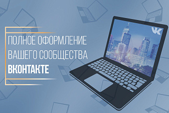 Сделаю оформление Вашего сообщества ВКонтакте