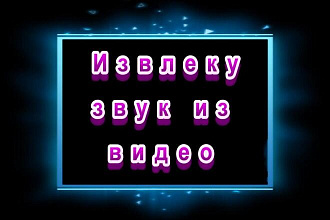 Извлеку звук из видео