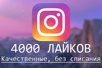4000 лайков инстаграмм, качественные, без списаний. живые