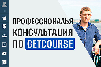 Консультация по GetCourse - Геткурс