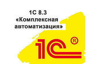 Отвечу на вопросы 1С комплексная автоматизация 8.3
